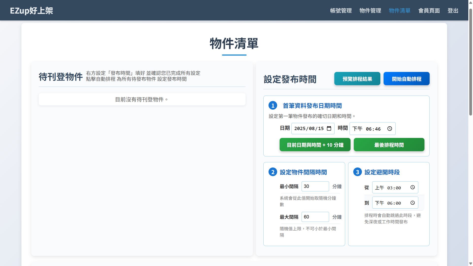 排程上架