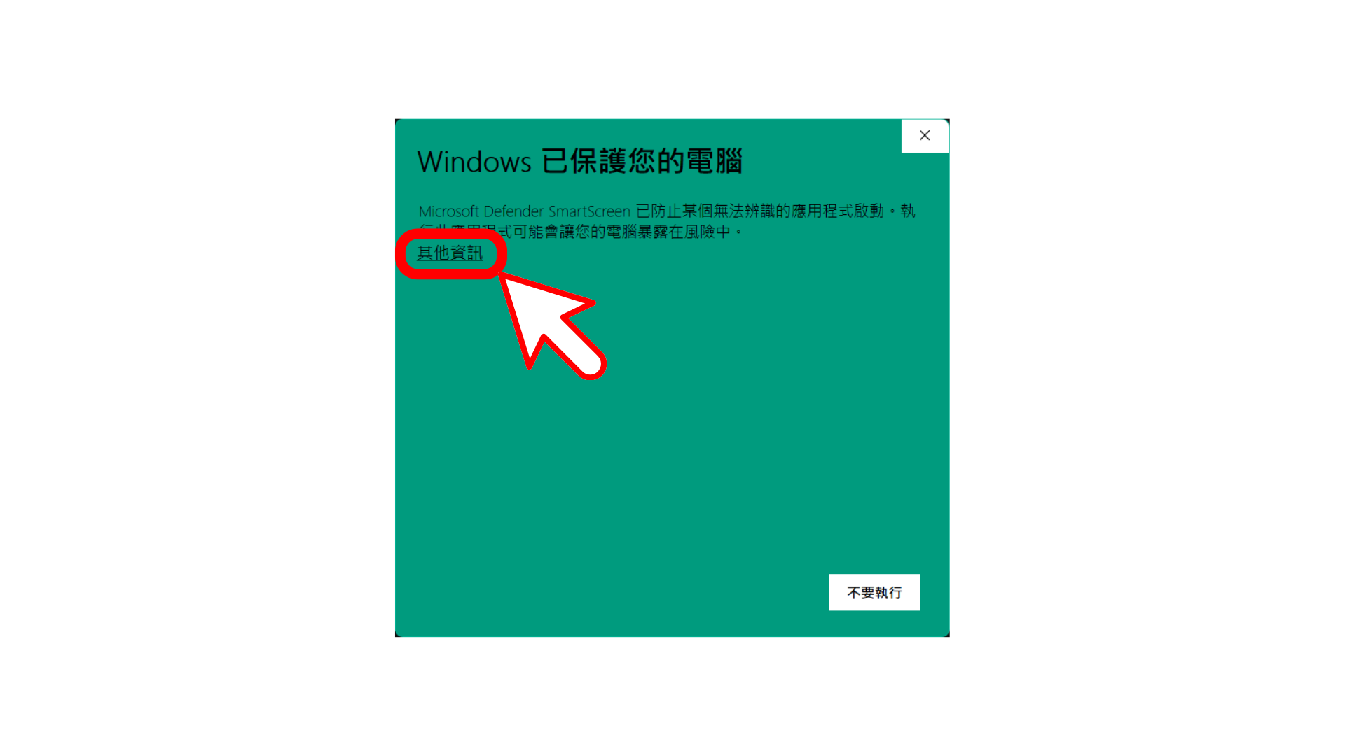 Windows警告